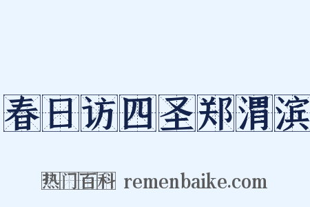 春日访四圣郑渭滨是什么意思的图片